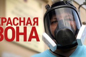 Красная зона